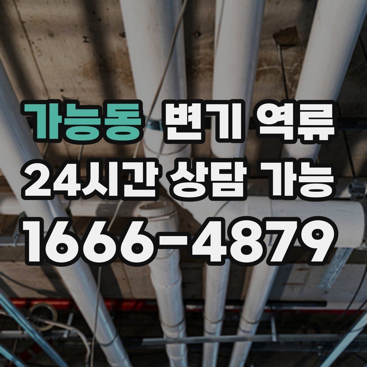 가능동 변기 역류 어떤 질문에 답하면 원인을 빨리 좁힐 수 있을까