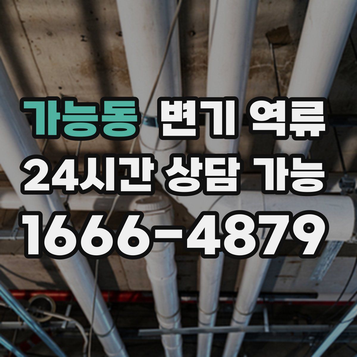 가능동 변기 역류