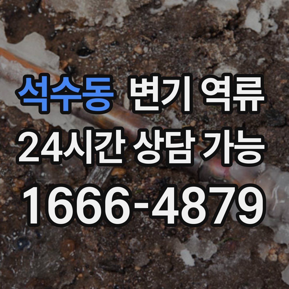 석수동 변기 역류 배관 구조를 모를 때 확인 순서