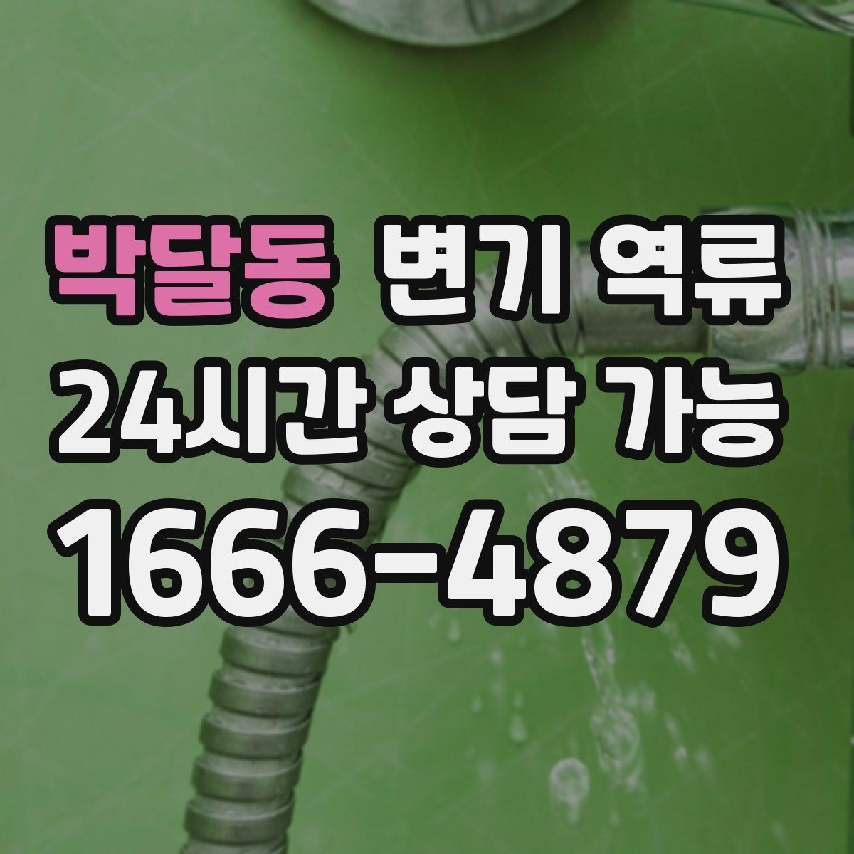 박달동 변기 역류 한 번 넘쳤다면 반드시 점검해야 할 이유
