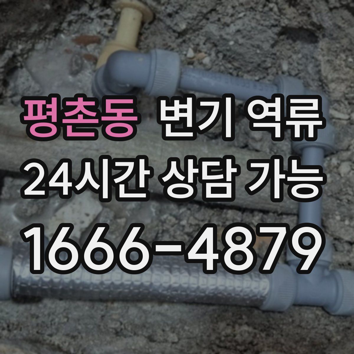 평촌동 변기 역류