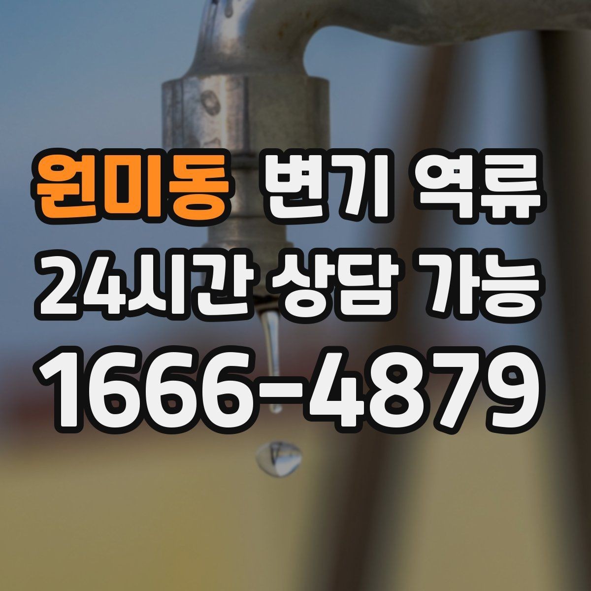 원미동 변기 역류 조금씩 올라오다 멈추는 경우 원인 추정