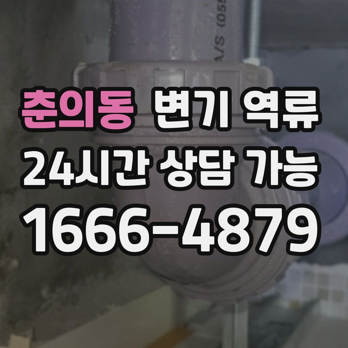 춘의동 변기 역류 공용 수직관 문제일 때 나타나는 징후