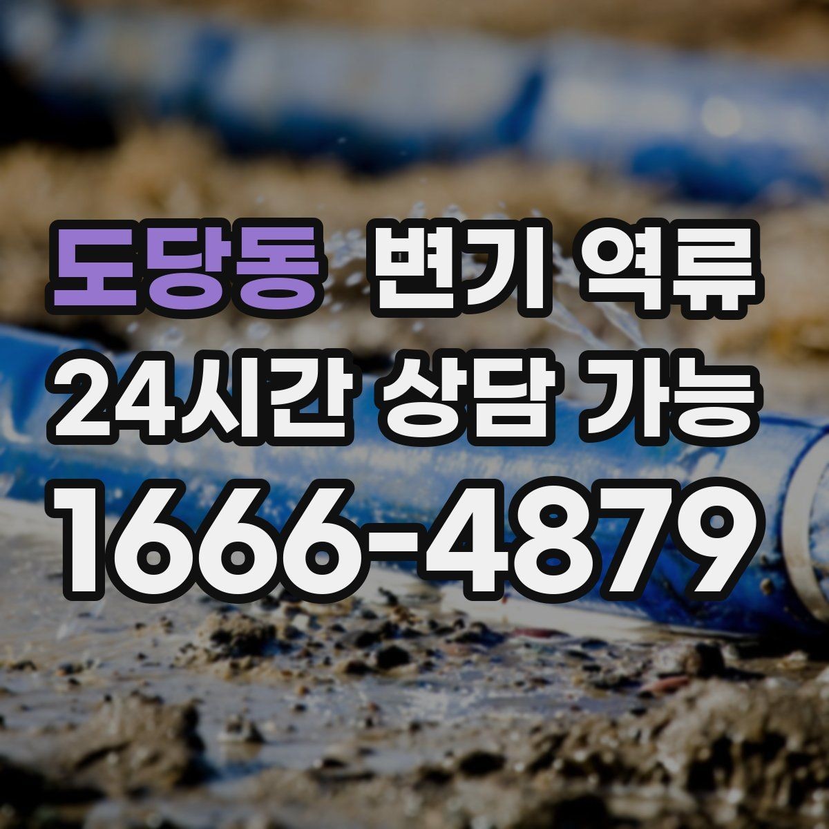 도당동 변기 역류 타일 공사 후 막힘이 생기는 사례 정리