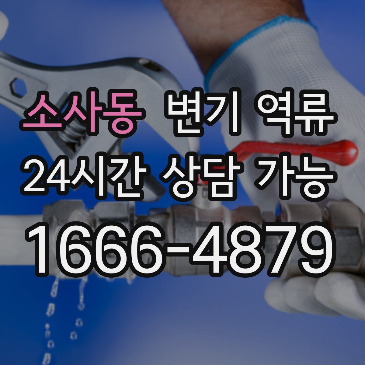 소사동 변기 역류