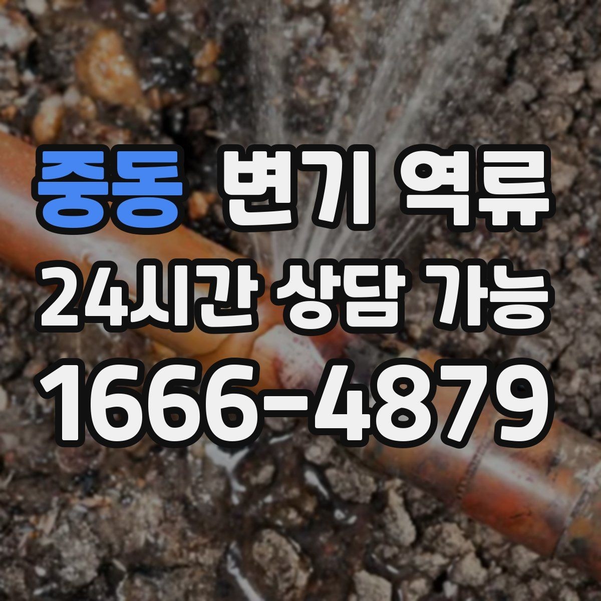 중동 변기 역류 재발 방지 안내물티슈/위생용품 투입 금지, 과다 휴지 사용 주의, 배수 패