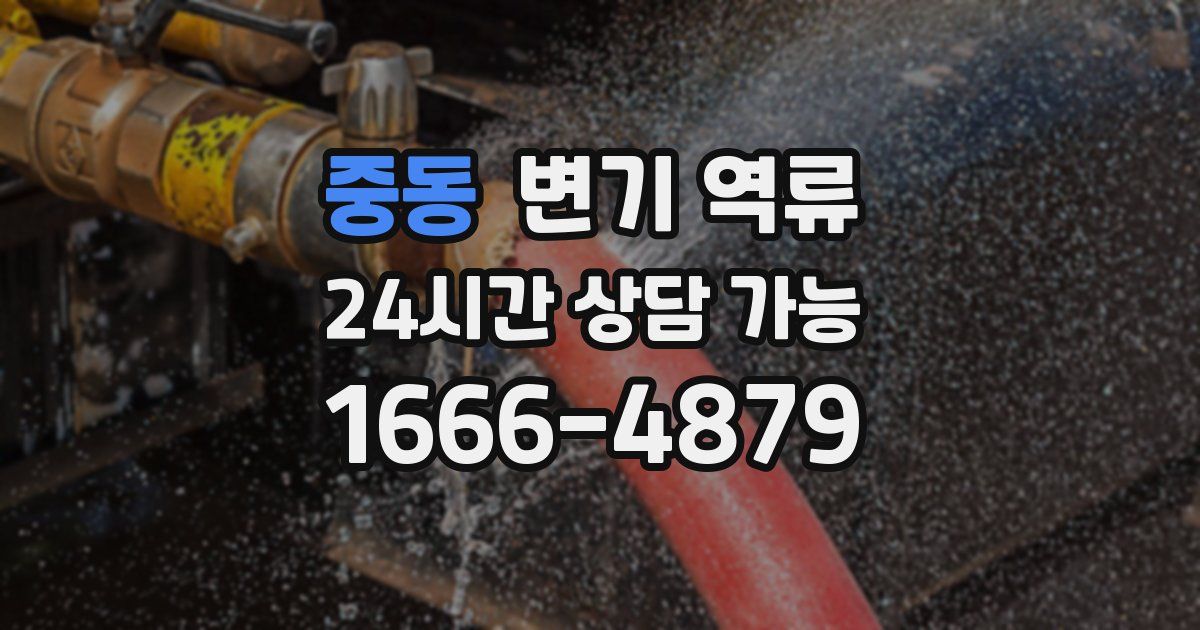 중동 변기 역류