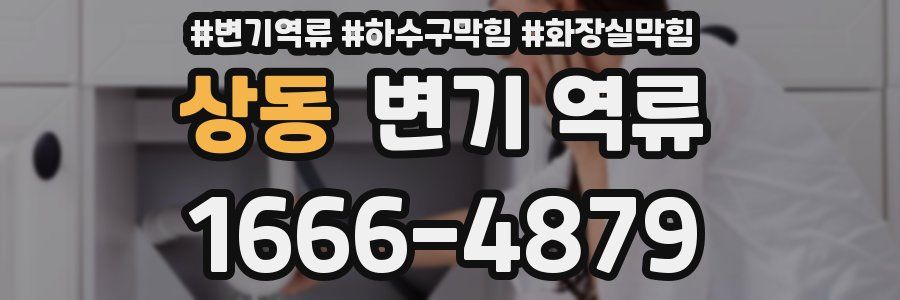 상동 변기 역류