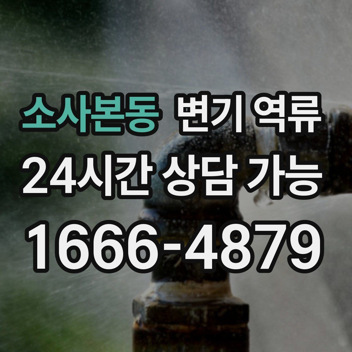 소사본동 변기 역류 관리사무소에 먼저 알려야 하는 경우