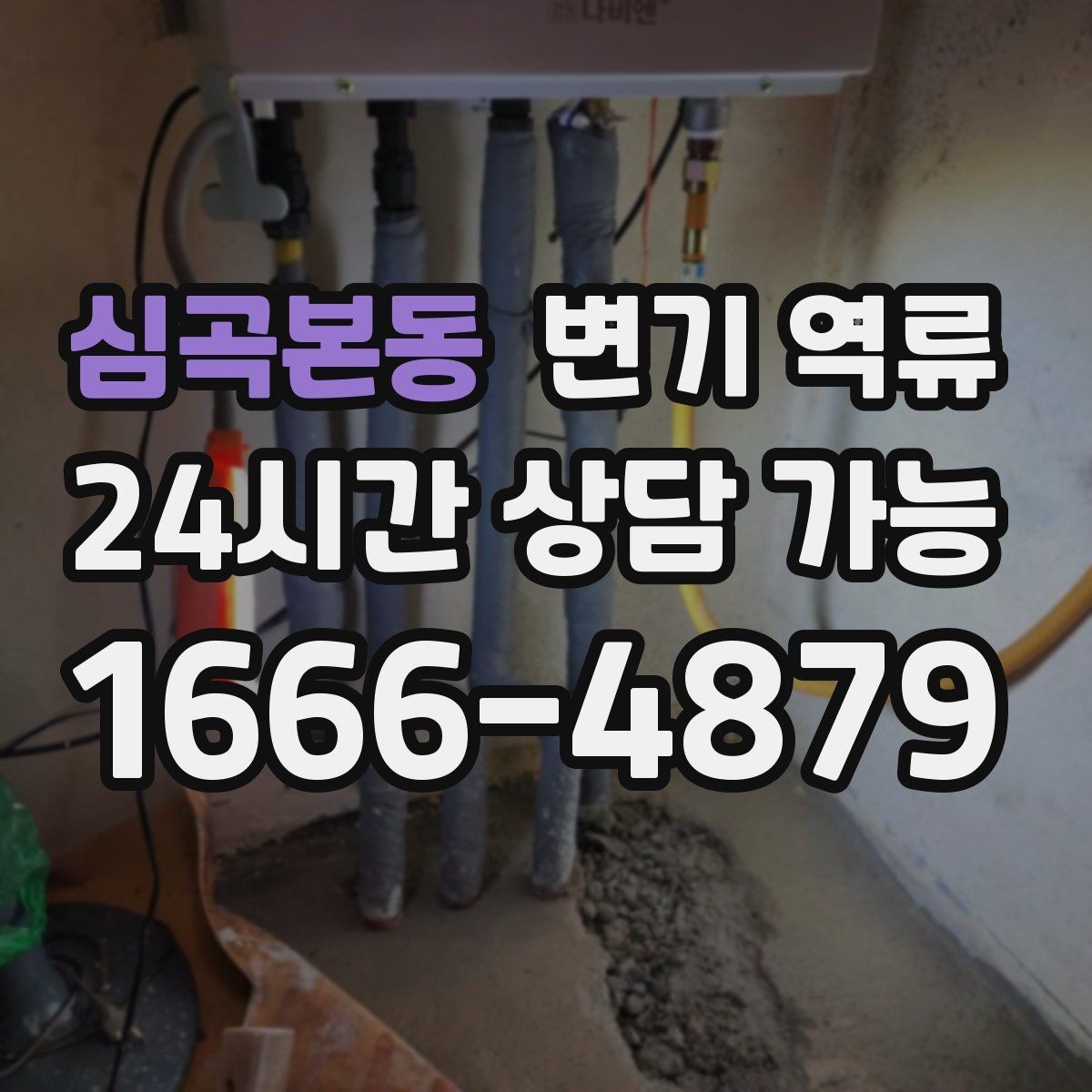 심곡본동 변기 역류 초기 대응이 가장 경제적인 이유