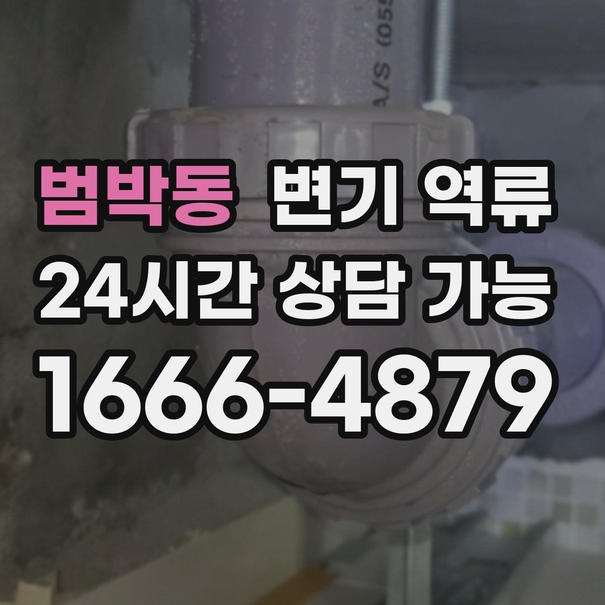 범박동 변기 역류 며칠 뒤 재발하는 패턴이 의미하는 것