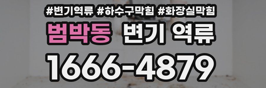 범박동 변기 역류