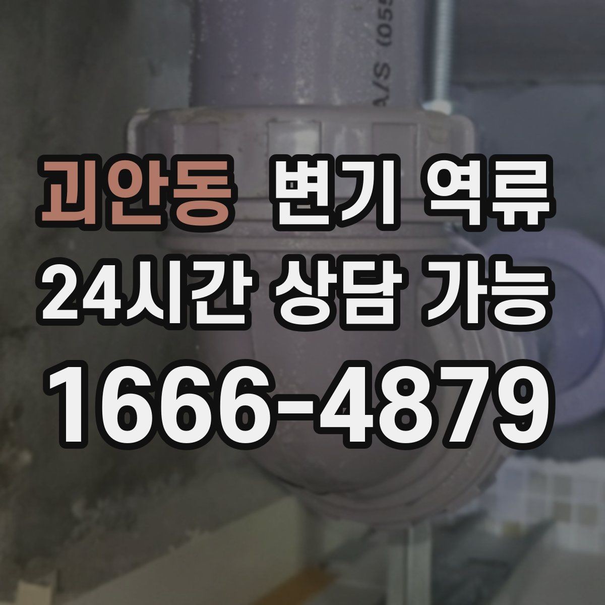 괴안동 변기 역류 변기 막힘과 역류의 차이를 쉽게 정리