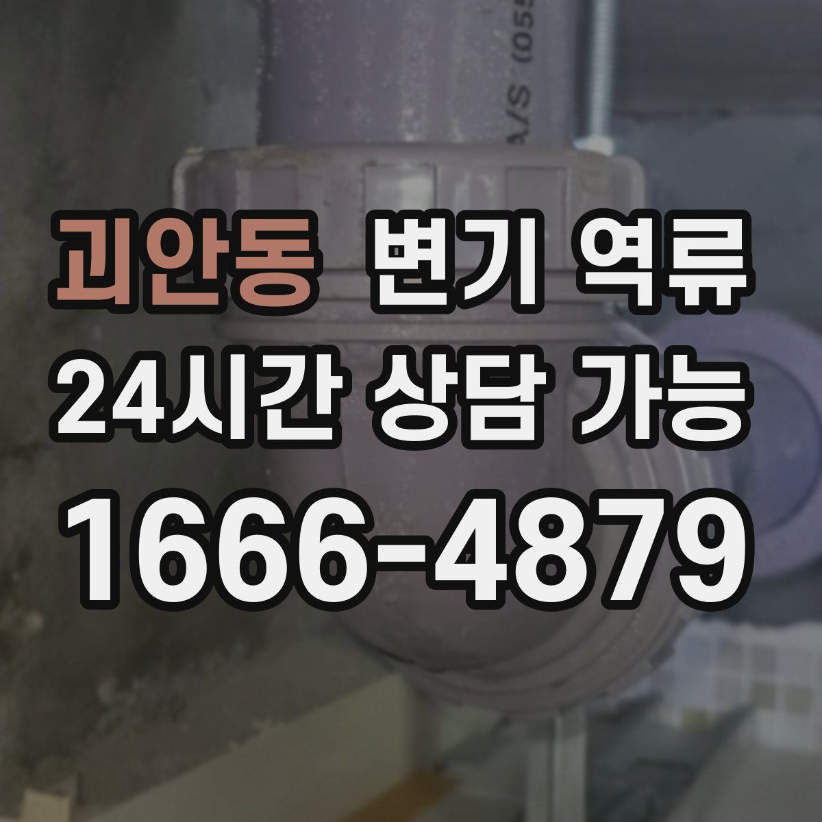 괴안동 변기 역류