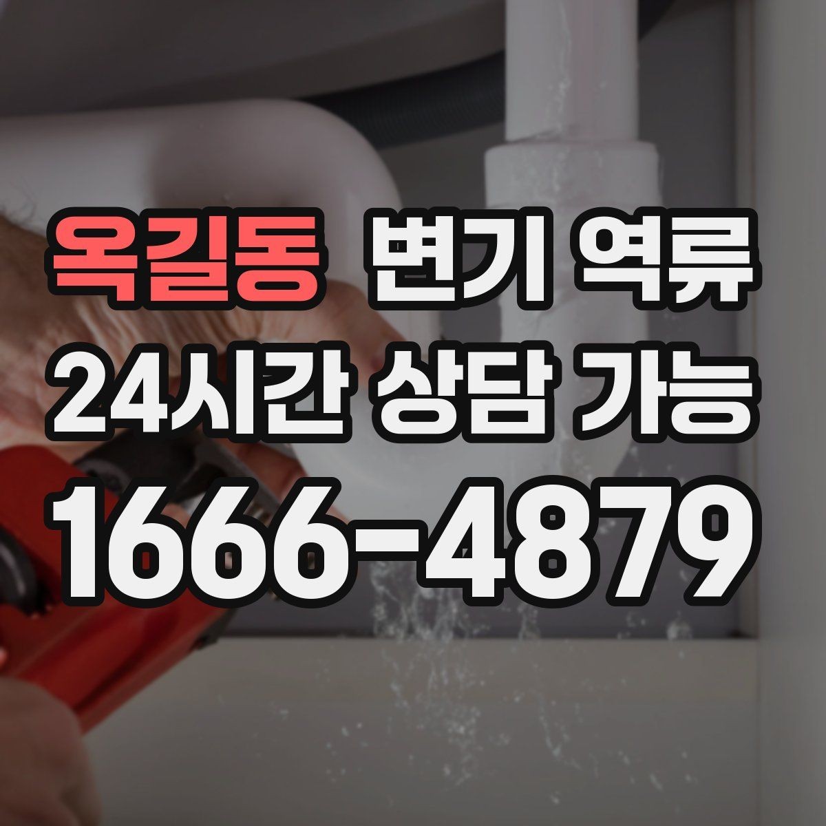 옥길동 변기 역류 임시로 수위를 낮추는 안전한 방법 정리
