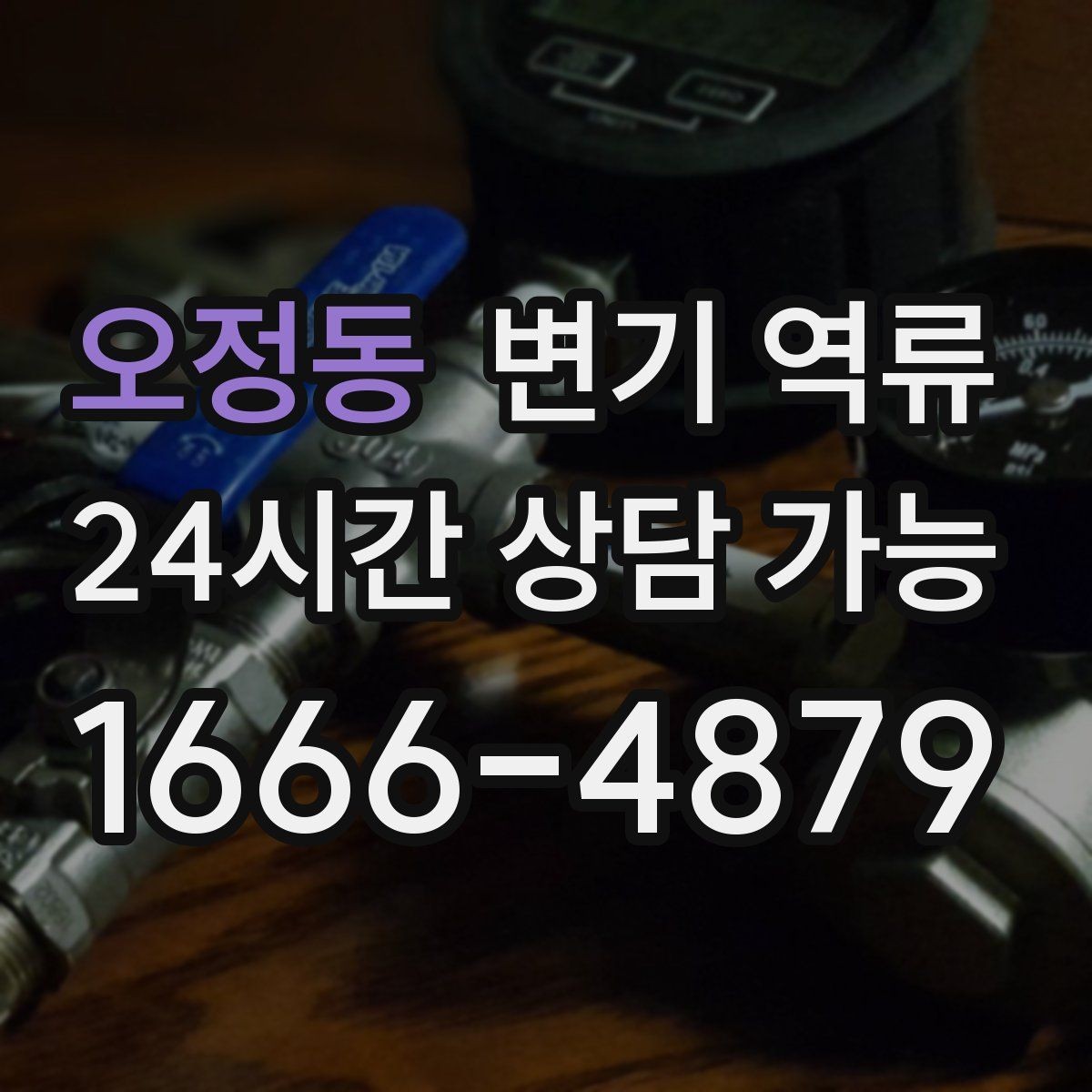 오정동 변기 역류 장갑·마스크 착용이 필요한 이유