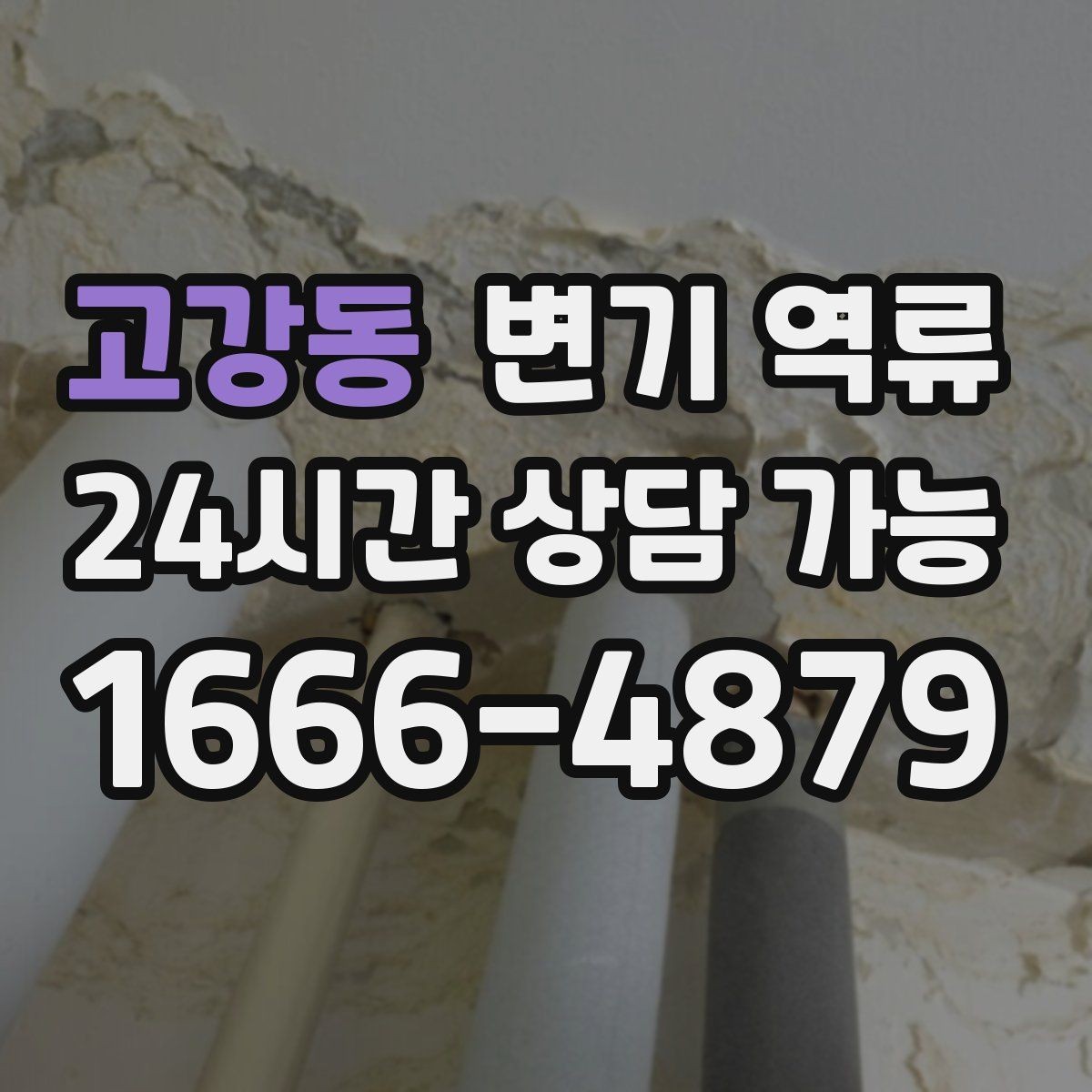 고강동 변기 역류 물이 넘치기 직전 보이는 전조 증상