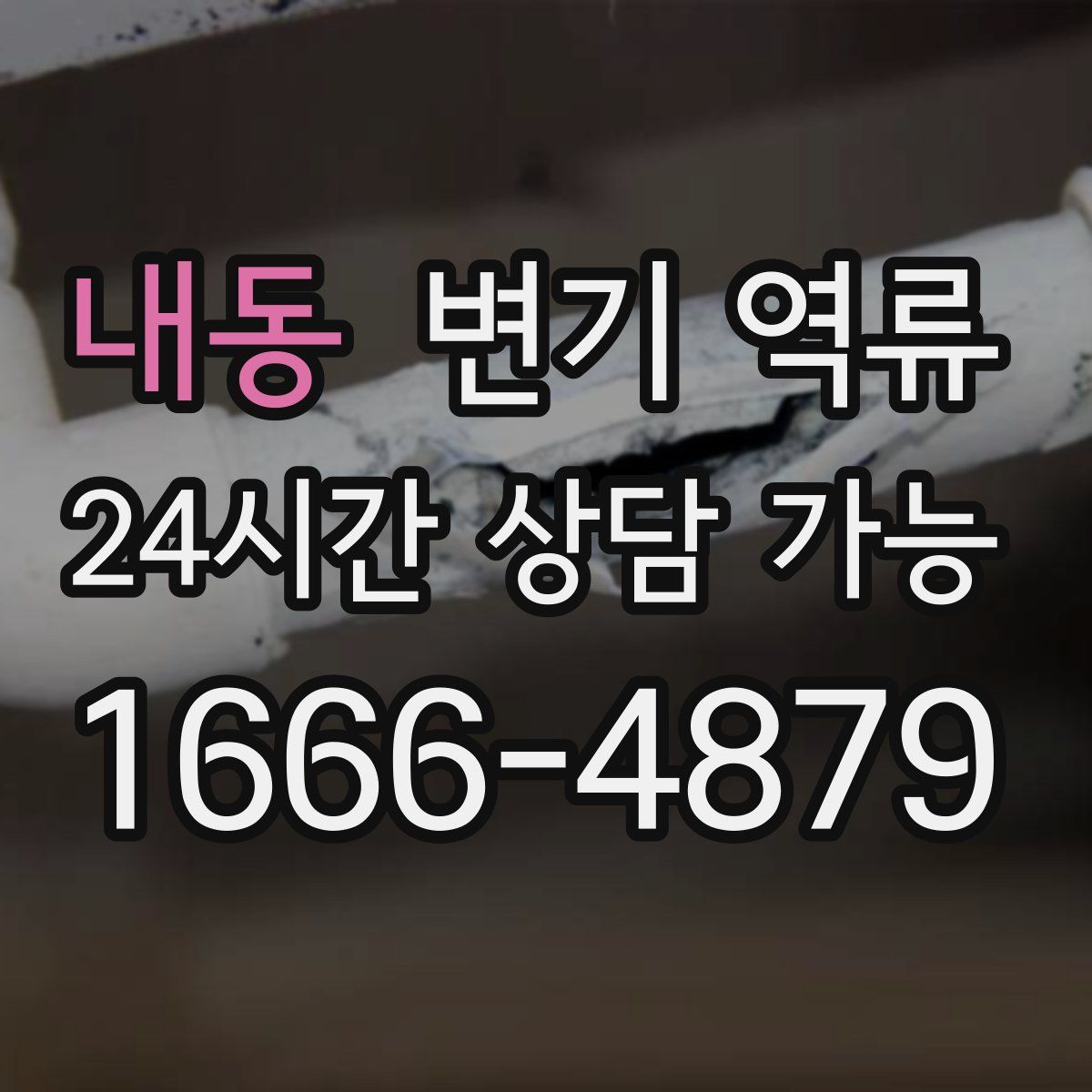 내동 변기 역류