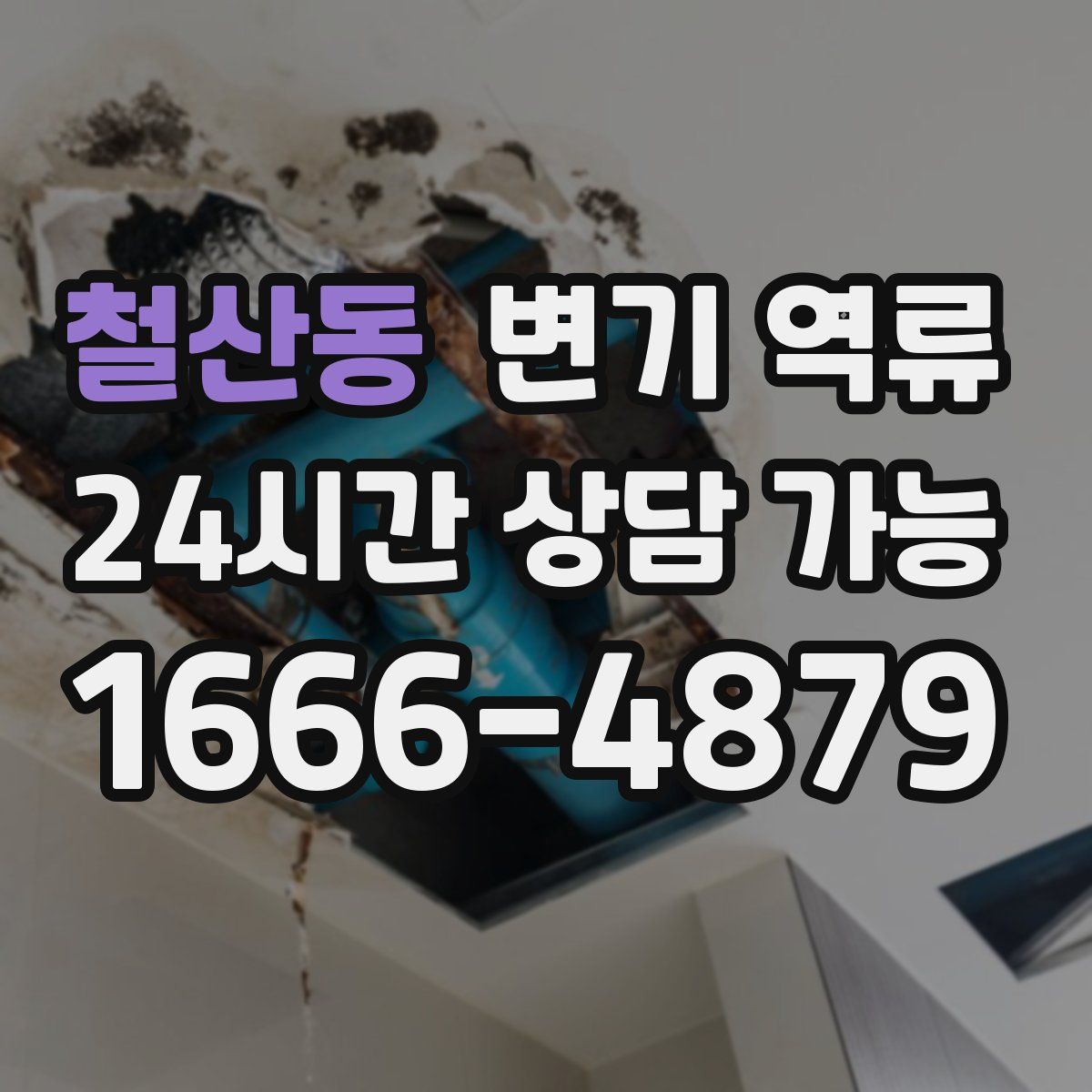 철산동 변기 역류