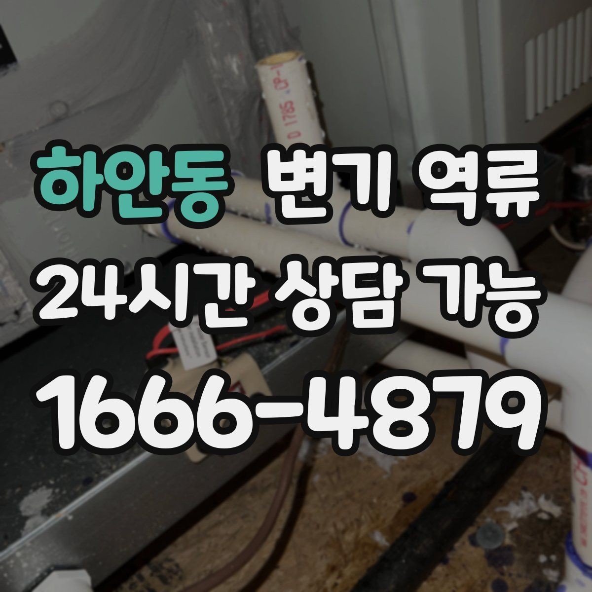 하안동 변기 역류 아이가 많은 집에서 예방하는 사용 습관