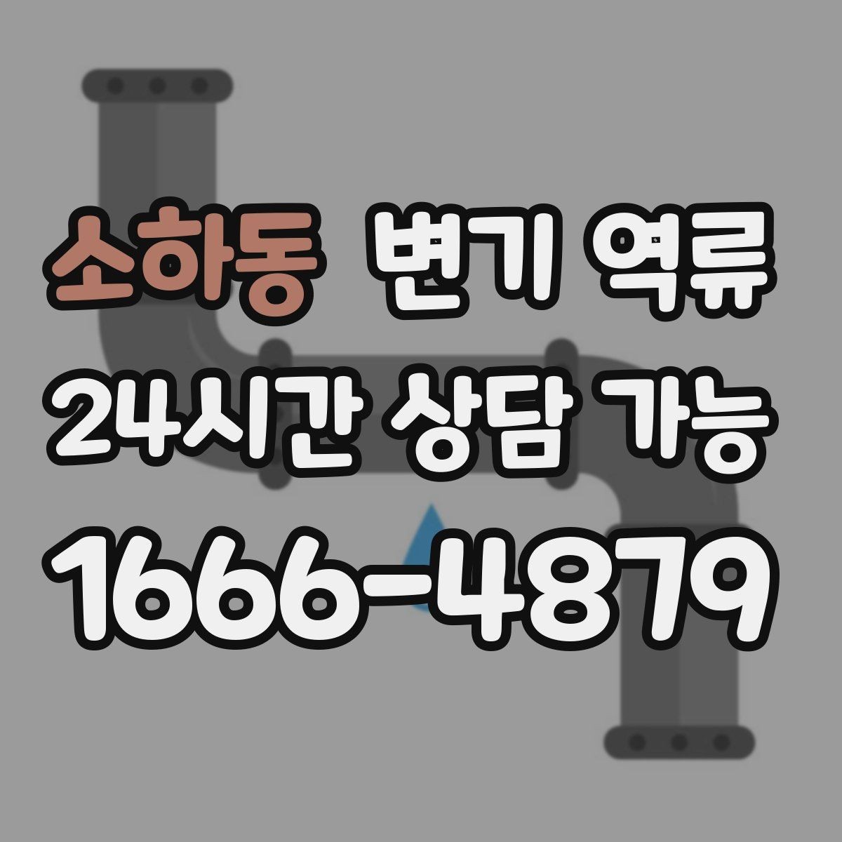 소하동 변기 역류 물 내림 후 거품·찌꺼기가 남는 이유