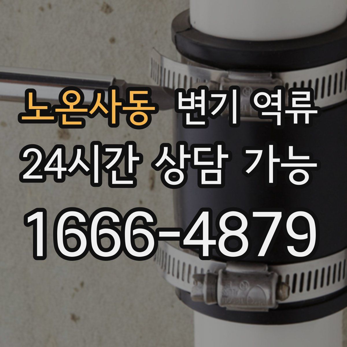 노온사동 변기 역류