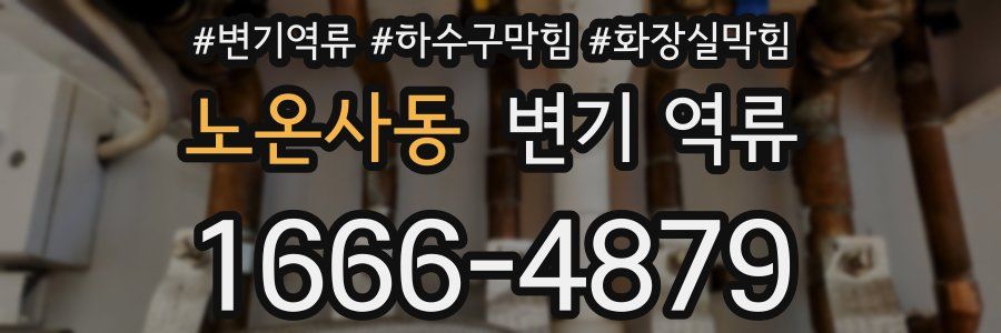 노온사동 변기 역류