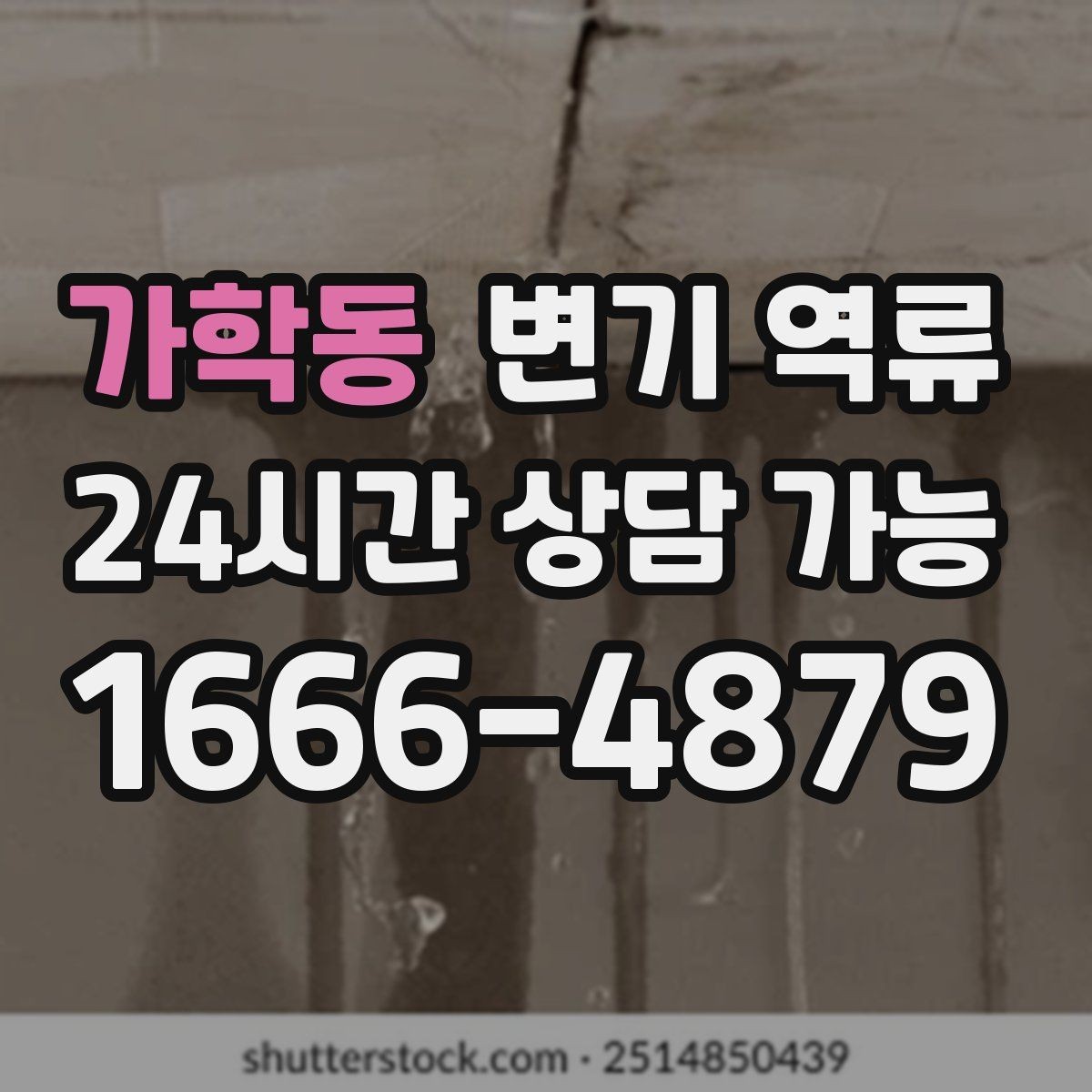 가학동 변기 역류 아파트에서 공용 수직관 문제일 때 신호
