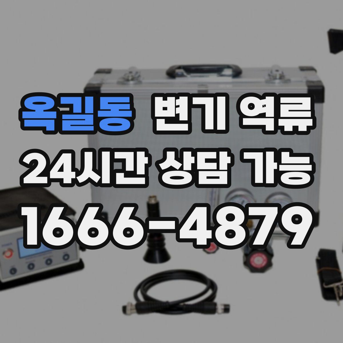 옥길동 변기 역류