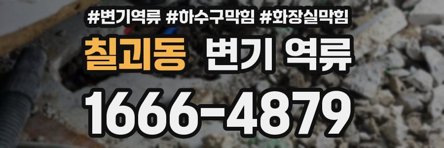 칠괴동 변기 역류