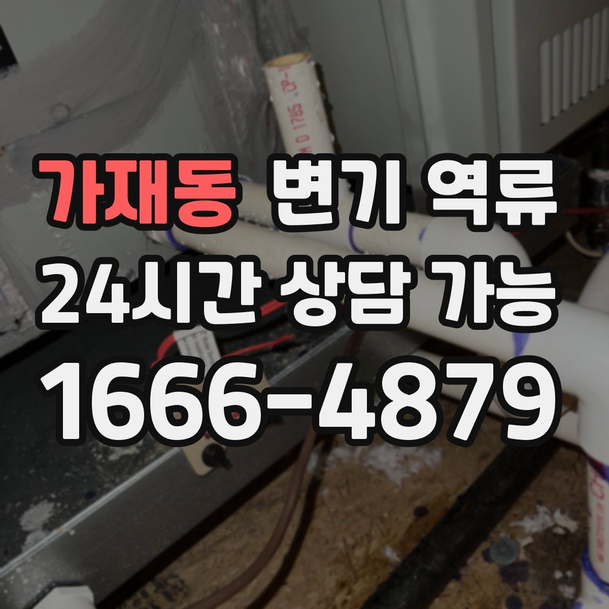 가재동 변기 역류