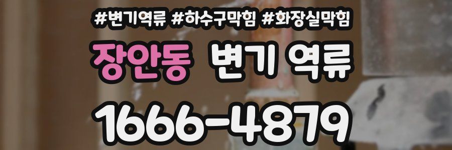 장안동 변기 역류