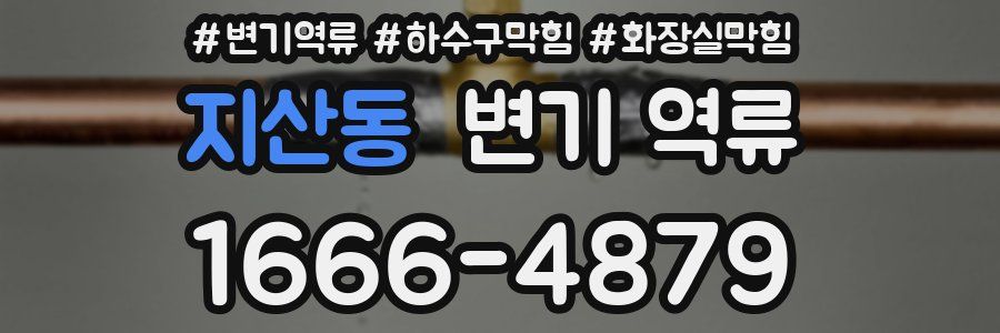 지산동 변기 역류