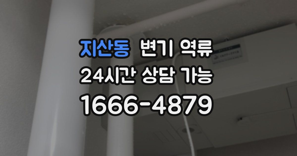 지산동 변기 역류