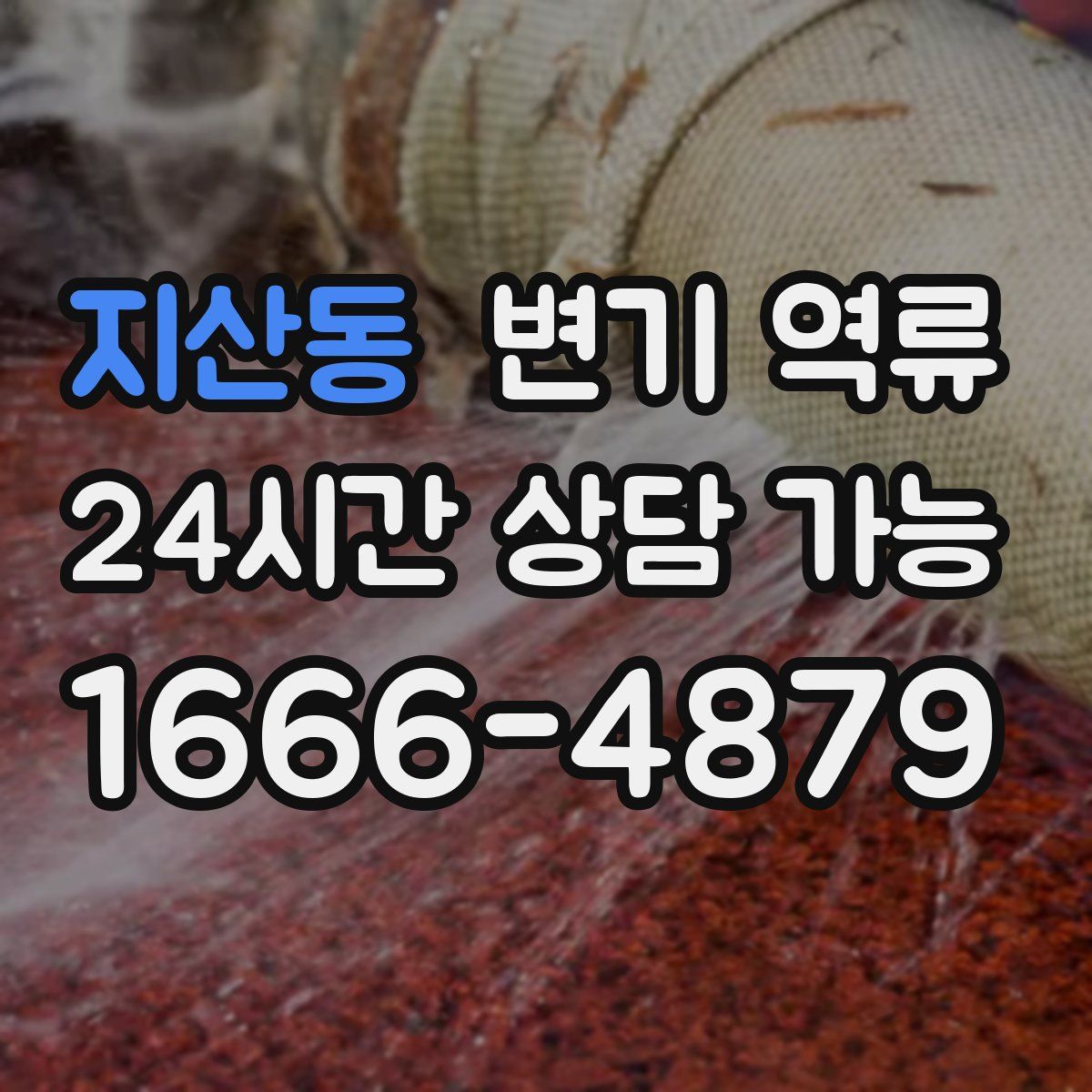 지산동 변기 역류