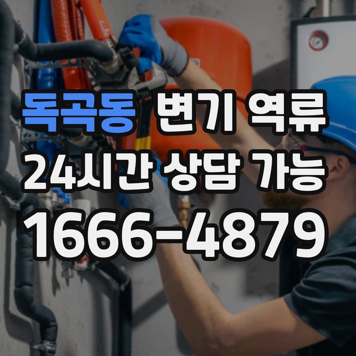 독곡동 변기 역류 상담할 때 꼭 알려주면 좋은 정보 7가지