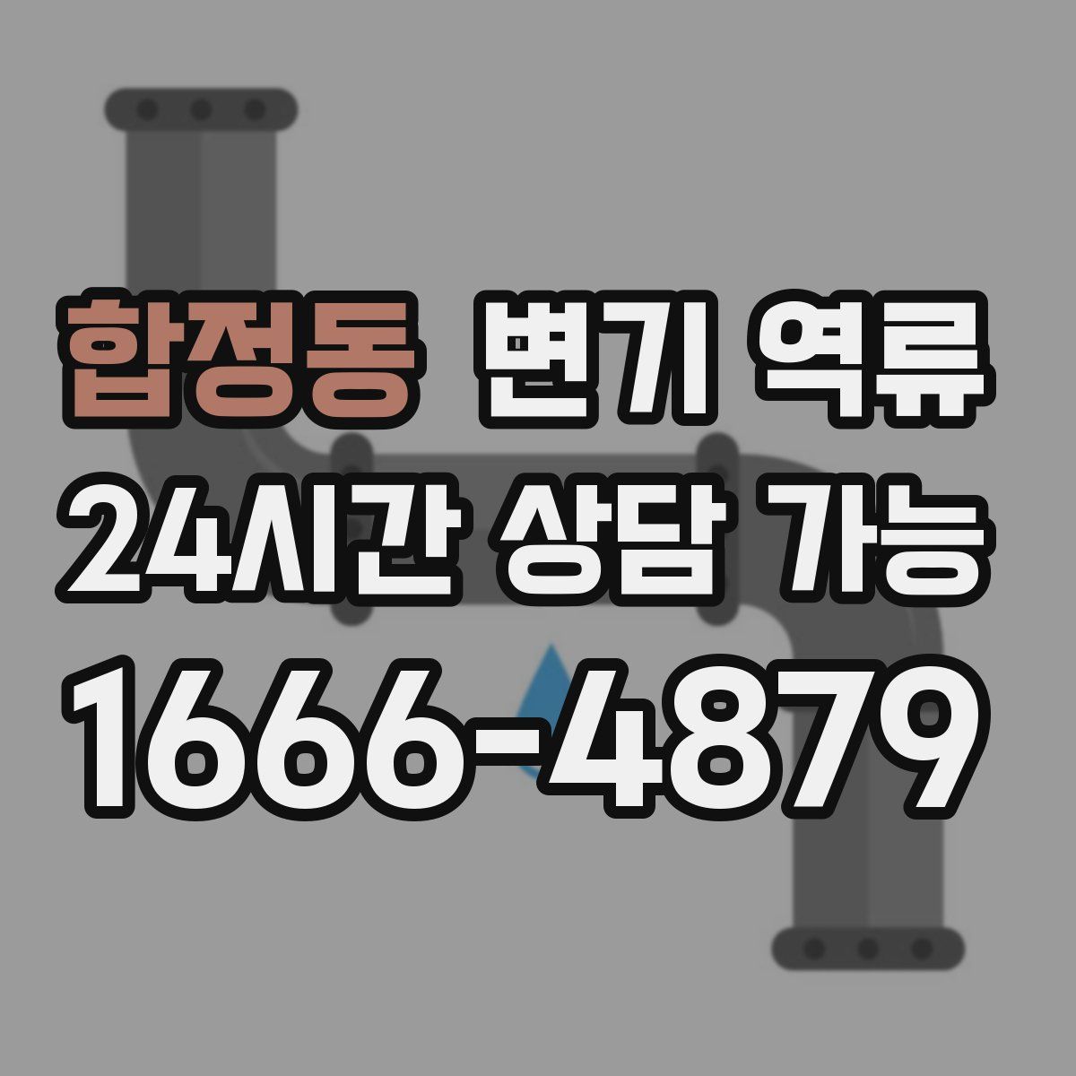 합정동 변기 역류