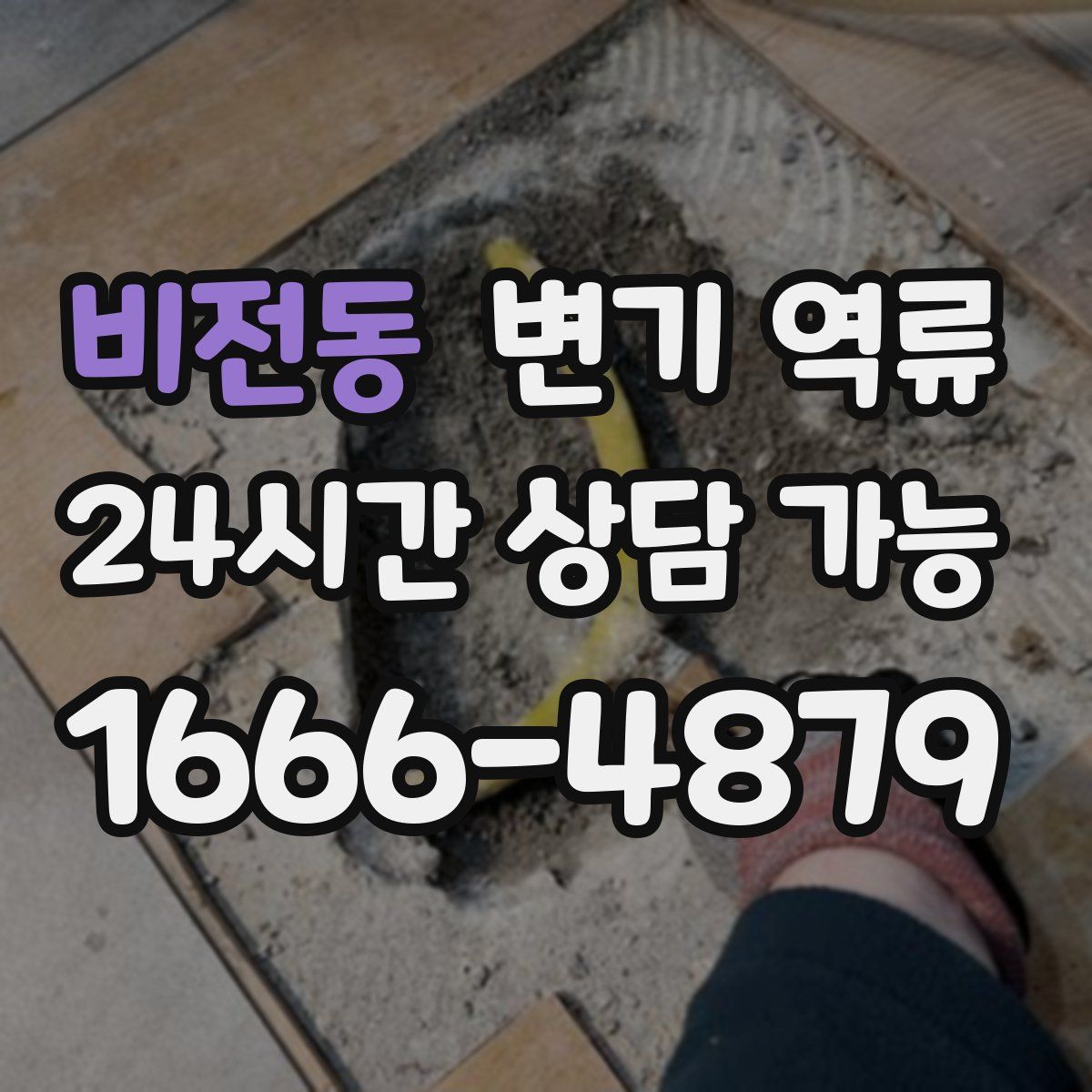 비전동 변기 역류