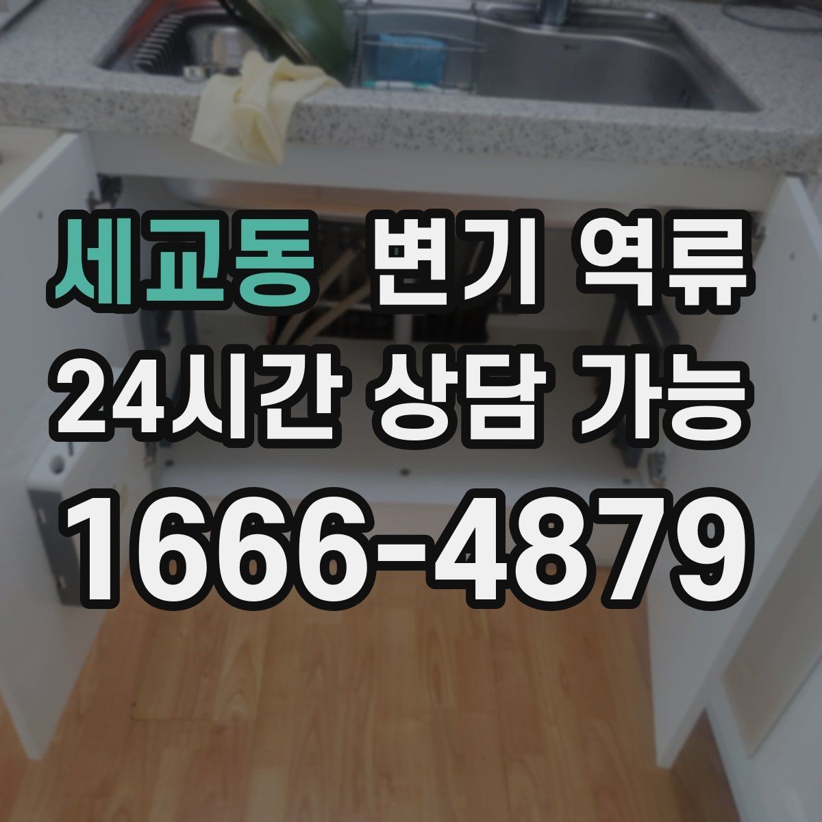 세교동 변기 역류 증상별로 원인을 좁히는 실전 체크리스트