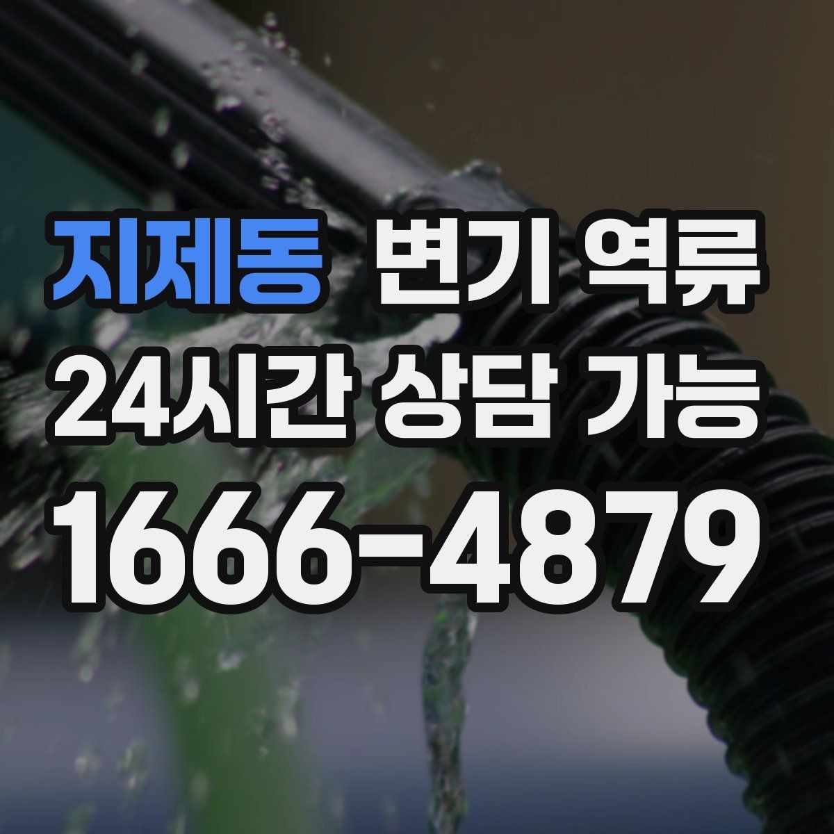 지제동 변기 역류 공용 오수관이 막히면 왜 우리 집으로 올라올까