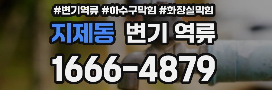 지제동 변기 역류