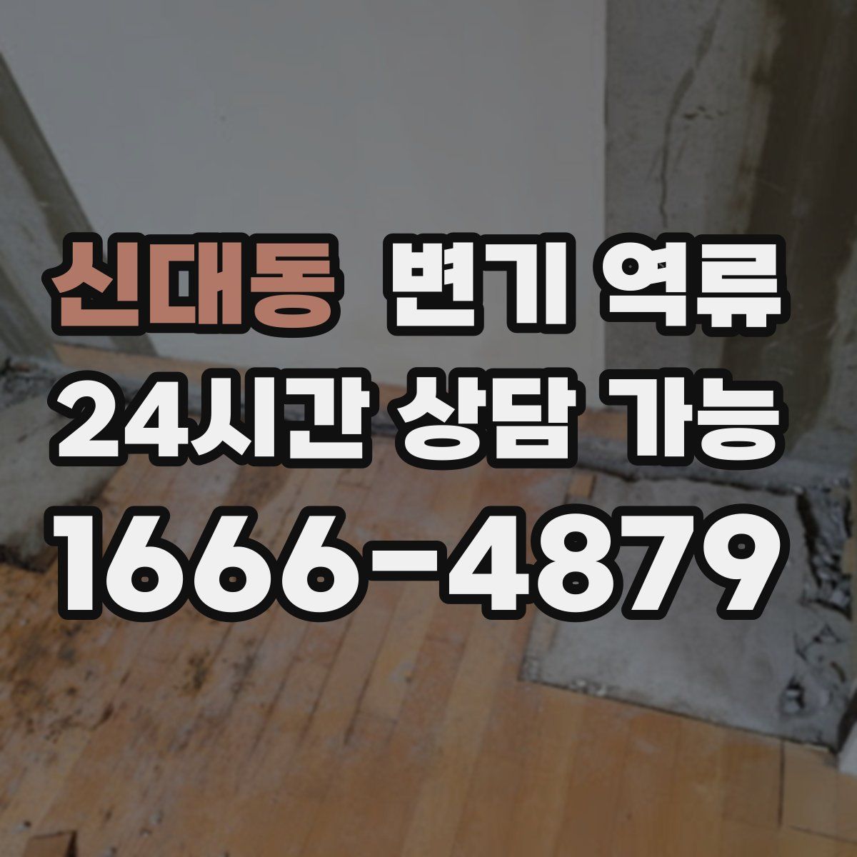 신대동 변기 역류