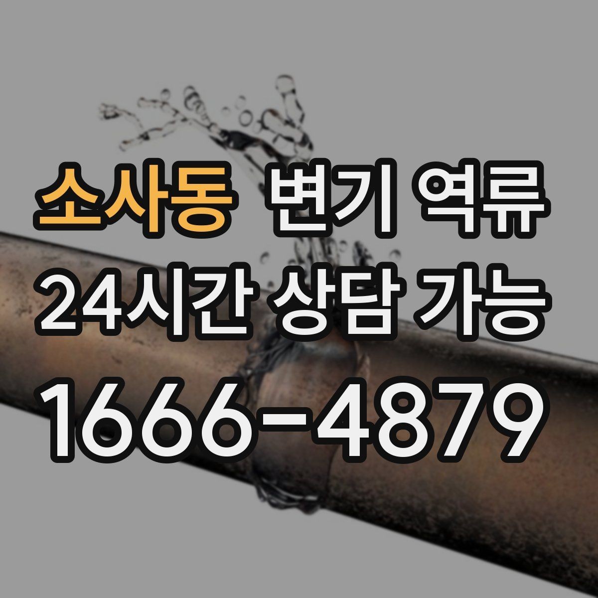 소사동 변기 역류 맨홀·오수관 문제일 때 나타나는 징후