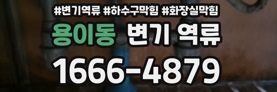 용이동 변기 역류