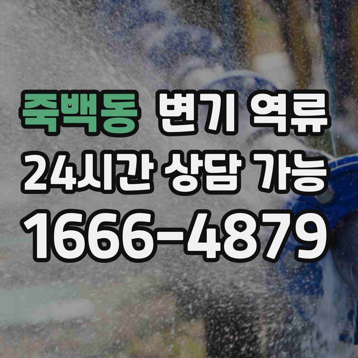 죽백동 변기 역류