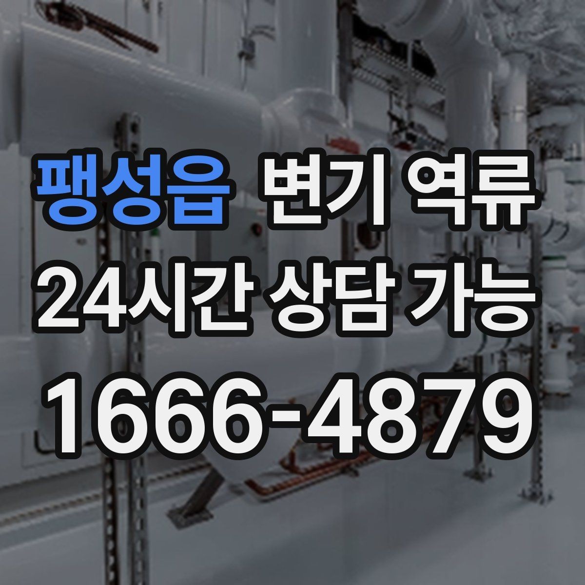 팽성읍 변기 역류 통기 문제와 막힘을 구분하는 힌트