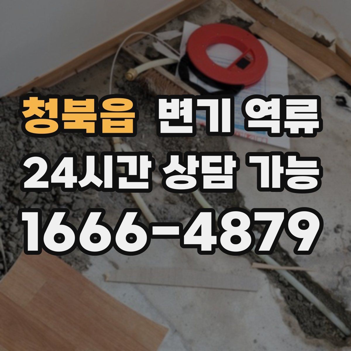 청북읍 변기 역류 전문가 점검이 필요한 기준을 정리