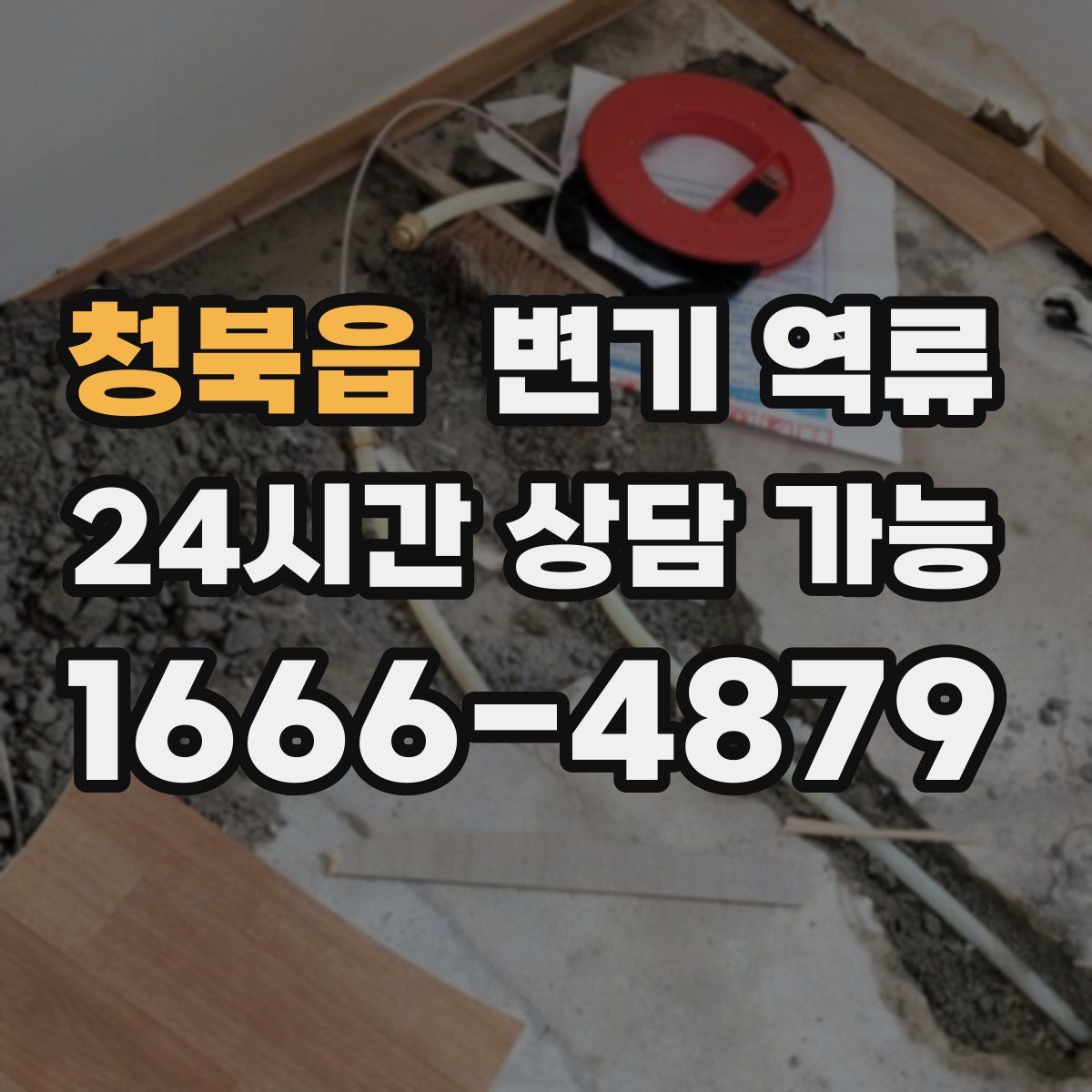 청북읍 변기 역류