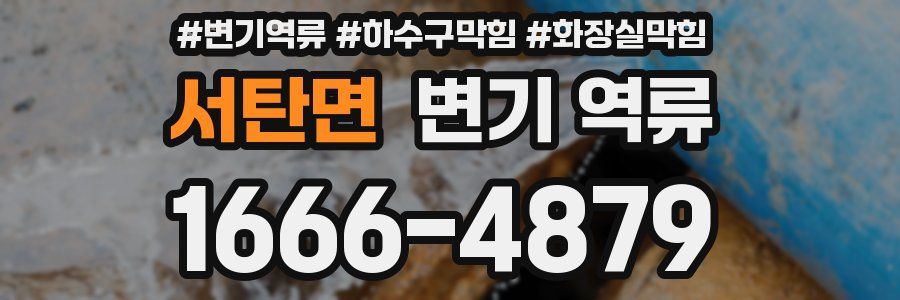 서탄면 변기 역류