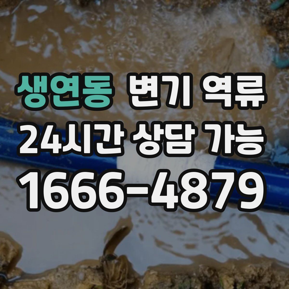 생연동 변기 역류 세탁기 배수 후 변기 수위가 변할 때